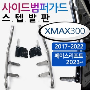 엑스맥스 스텝발판 XMAX300 사이드범퍼스텝 가드 발판 XMAX/엑스맥스 튜닝스텝발판 가드발판 XMAX범퍼스텝 엑스맥스/XMAX300튜닝용품 부품 사이드범퍼스텝 가드발판 안전가드, 쿠/범퍼스텝/구XMAX~2022, 1개