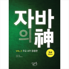 자바의 신 VOL.2 주요 API 응용편 (제3판) + 미니수첩 증정, 로드북