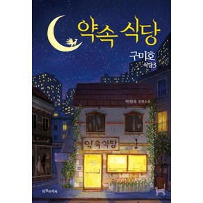 구미호 식당 3: 약속 식당:박현숙 장편소설