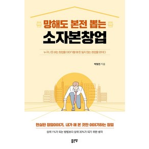 망해도 본전 뽑는 소자본창업:누구나 돈 버는 창업을 이야기할 때 돈 잃지 않는 창업을 외치다