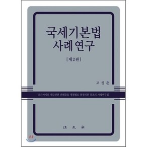 국세기본법사례연구 2판 양장본, 법문사, 고성춘 저