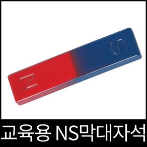 교육용자석 막대자석 NS구별자석