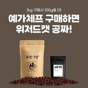 수빈70 원두커피 에티오피아 예가체프 G2 프리미엄 로스팅 원두 커피 1kg, 1개