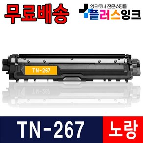 브라더 TN-267 재생토너 HL-L3210CW DCP-L3551CDW MFC-L3750CDW, 1개, 4. TN-267 노랑토너