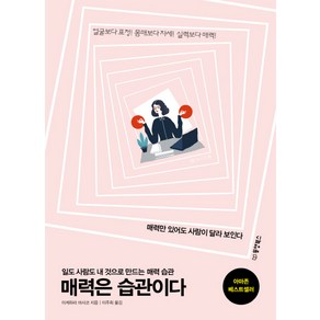 매력은 습관이다:일도 사람도 내 것으로 만드는 매력 습관, 동양북스, 이케하라 마사코 저/이주희 역