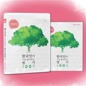 한국인이 가장 좋아하는 명시 100선 1 - 진달래꽃 (1CD + 시집수록)