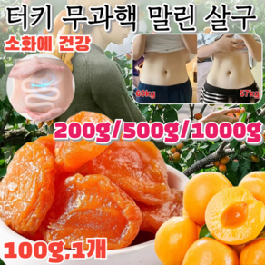 200g/500g/1000g 터키 무과핵 말린 살구 무첨가 씨 없는 말린 홍살구 건강 간식 무설탕 말린살구 100g 1개, (1+1)100g