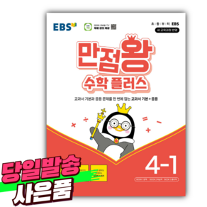 2025년 EBS 만점왕 수학 플러스 4-1 (22개정) [오늘출발+선물], 수학영역