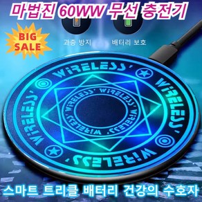 마법진충전기 무선 고속 충전 패드 마법진 60WW 무선 충전기 무선충전기 패드 고속충전기, 블루[메탈10W]*1+블랙[메탈10W]*1, 1개