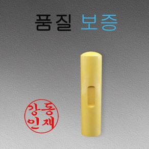 목도장 막도장 개인 나무도장 인감도장4푼 4.5푼 5푼 6푼, 고인체