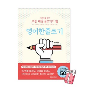 어린이를 위한 초등 매일 글쓰기의 힘 : 영어한줄쓰기 이은경 책 + 사은품 제공