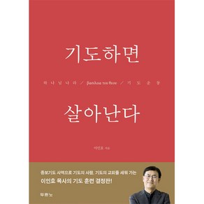 [두란노]기도하면 살아난다, 두란노