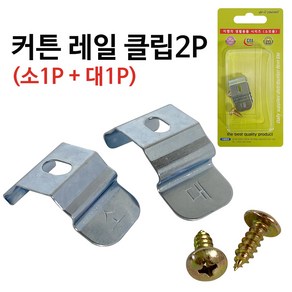 2p 커튼레일 클립 커튼스냅 커튼소켓 커텐클립 레일브라켓 레일용 레일고정, 1개