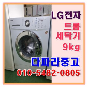 LG 엘지 중고 트롬 세탁기 9kg, 엘지트롬9kg