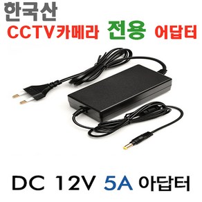 이지피스 돔 200만(EGPIS-AHD2100(D)(2.8mm)) 카메라외 추가상품, cctv 아답터 12v5A, 1개