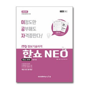 2024 이공자 ITQ 한쇼 NEO 2016 (일반형)