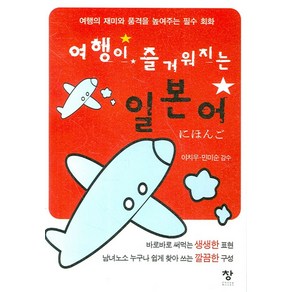 여행이 즐거워지는 일본어, 창