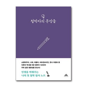 철학자의 문장들 (마스크제공)