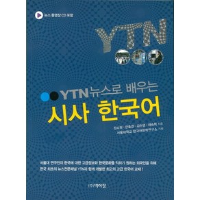 YTN 뉴스로 배우는 시사 한국어