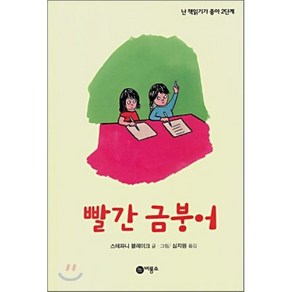 빨간 금붕어, 스테파니 블레이크 글,그림/심지원 역, 비룡소