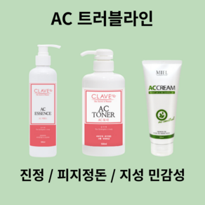 [끌라베] AC에센스 300ml AC토너 500ml [미엘] AC크림 200ml 시트팩6종+샘플6종 무료, 1개