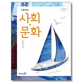 고등학교 교과서 사회 문화 손영찬 미래엔, 1개, 혼합색상