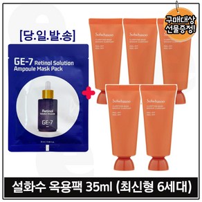 ge7 레티놀 앰플 솔루션 마스크팩 구매시 옥용팩 35ml 5개 _총 175ml (최신형 6세대.) 구성, 1개, 1개입