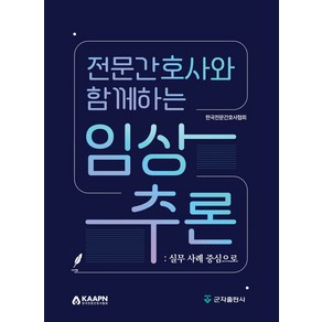 전문간호사와 함께하는 임상추론: 실무 사례 중심으로, 한국전문간호사협회 저, 군자출판사