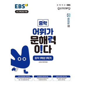 EBS 어휘가 문해력이다 중학 1학년 1학기 (2025)