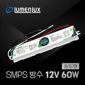 루멘룩스 LED SMPS 12V 방수형 60W 슬림형, 1세트