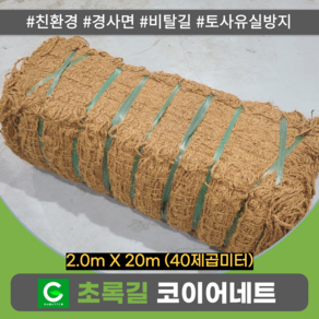 초록길 코이어네트 2.0m X 20m (40제곱미터), 1개