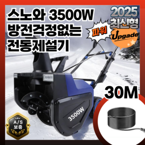 스노와 언덕길 쉬운 제설기 3500W 유선30M 방전걱정없는 눈 제설기계 눈치우기 가정용 겨울도로 제설차, 1개, 본품(배터리없음)