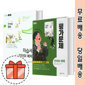 천재교육 언어와매체 자습서+평가문제집 (고등 언매체 과목/전2권) [최신간/빠른출발!]