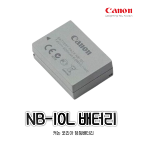 캐논 NB-10L 정품 배터리