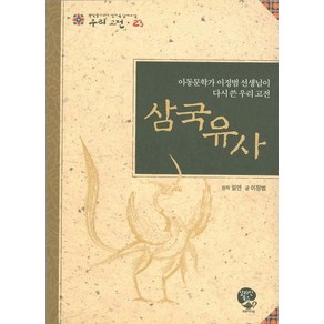 삼국유사:아동문학가 이정범 선생님이 다시 쓴 우리 고전, 영림카디널