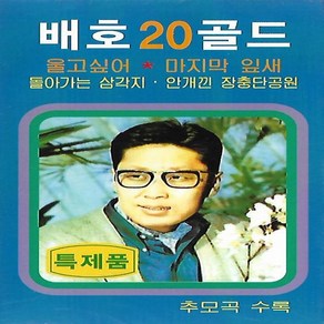 [미라클]옛날노래 테이프 배호 20 골드