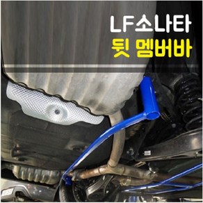 룩손 LF쏘나타 뒷 멤버바 (뉴라이즈 차량 호환)