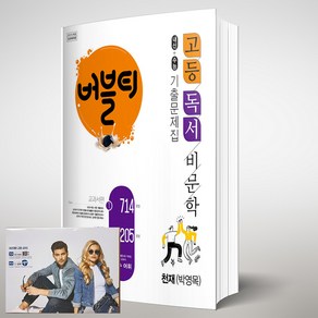 버블티 고등 독서 / 비문학 천재 박영목 기출문제집 (2024년용) [[버블티 노트 증정]]