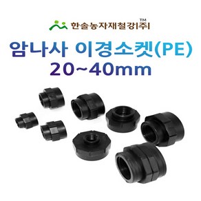 암나사 이경소켓 20~40mm 배관용 PE부속 농수관 연결부속 관수자재 한솔농자재철강