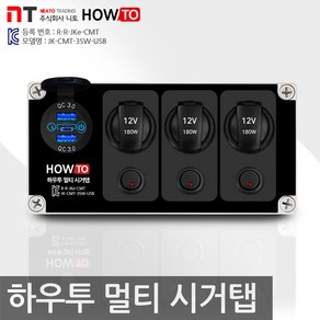 하우투 휴대용 멀티 시거탭 파워탭 차박 캠핑카 CT006, 멀티 시거탭 3SW (USB 2포트)