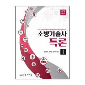 소방기술사특론 1