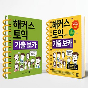 해커스 토익 기출보카 TOEIC VOCA(토익보카) 단어장:RC LC 필수 토익 보카ㅣ 주제별 연상암기로 토익 영단어 30일 완성