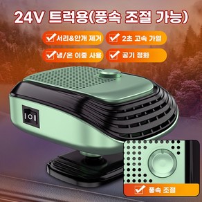 자동차 히터 12V 24V 차량용 PTC 온풍기 2단 풍속 조절 저소음 120W 12V+녹색 1개, 24V+녹색 * 1개