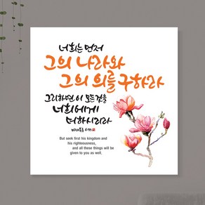 성경 구절 말씀 성구 심방 교회 캘리 선물 용품 캔버스 액자 178, 1개