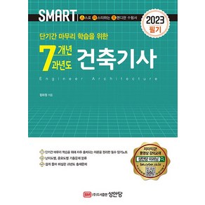 2023 스마트 7개년 과년도 건축기사 필기, 성안당