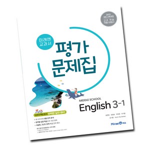 최신) 미래엔 중학교 영어 3-1 평가문제집 중학 중등 중3-1 3학년 1학기 최연희