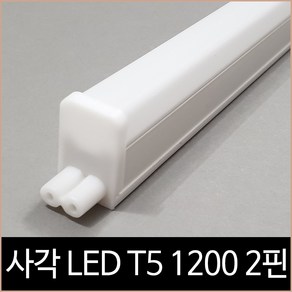 사각 T5 1200mm LED 18W 주광색 하얀빛 220V 간접조명