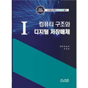 1 컴퓨터 구조와 디지털 저장매체:디지털 포렌식 검정시험 필기, 에스엠디자인