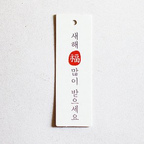 [오브제스타] 명절테그_새해 복 많이 받으세요 감사텍 (100장), 200개