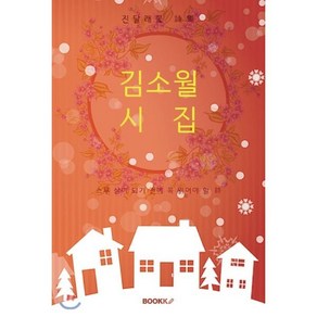 (스무 살이 되기 전에 꼭 읽어야 할) 김소월 시집 [큰 글씨 특별판], BOOKK(부크크), 김소월 저